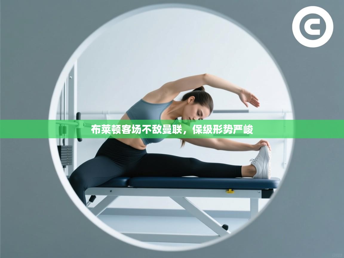 布莱顿客场不敌曼联，保级形势严峻  第2张