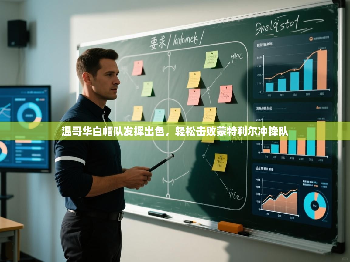 温哥华白帽队发挥出色，轻松击败蒙特利尔冲锋队  第2张