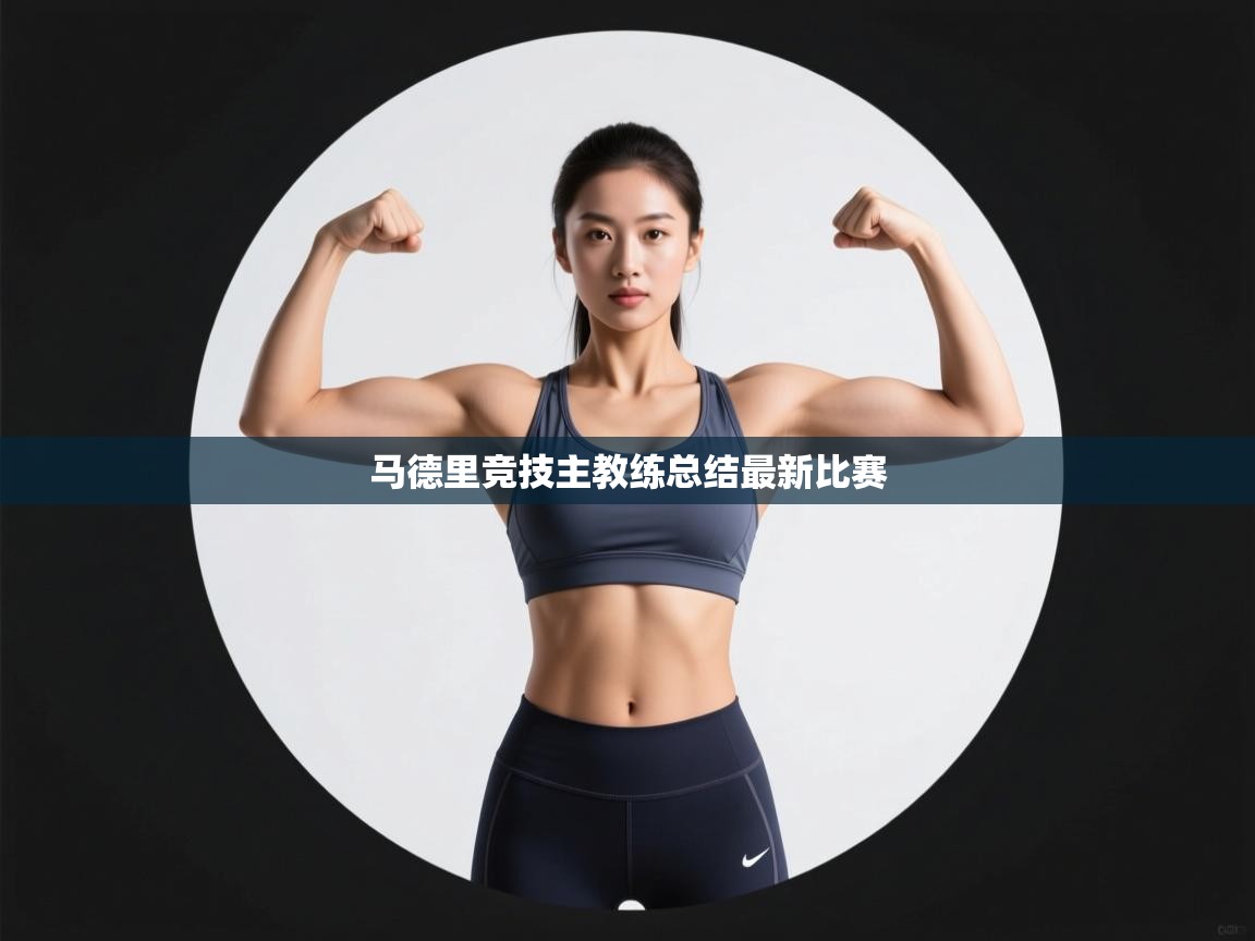 马德里竞技主教练总结最新比赛 第2张