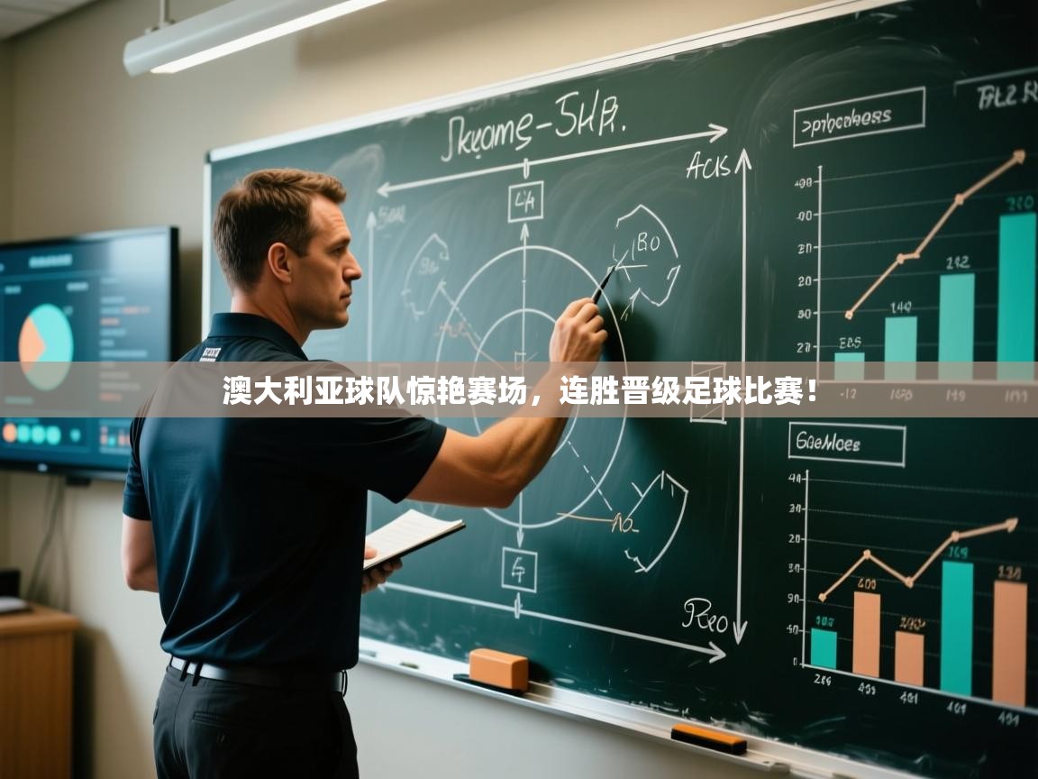 澳大利亚球队惊艳赛场，连胜晋级足球比赛！  第2张