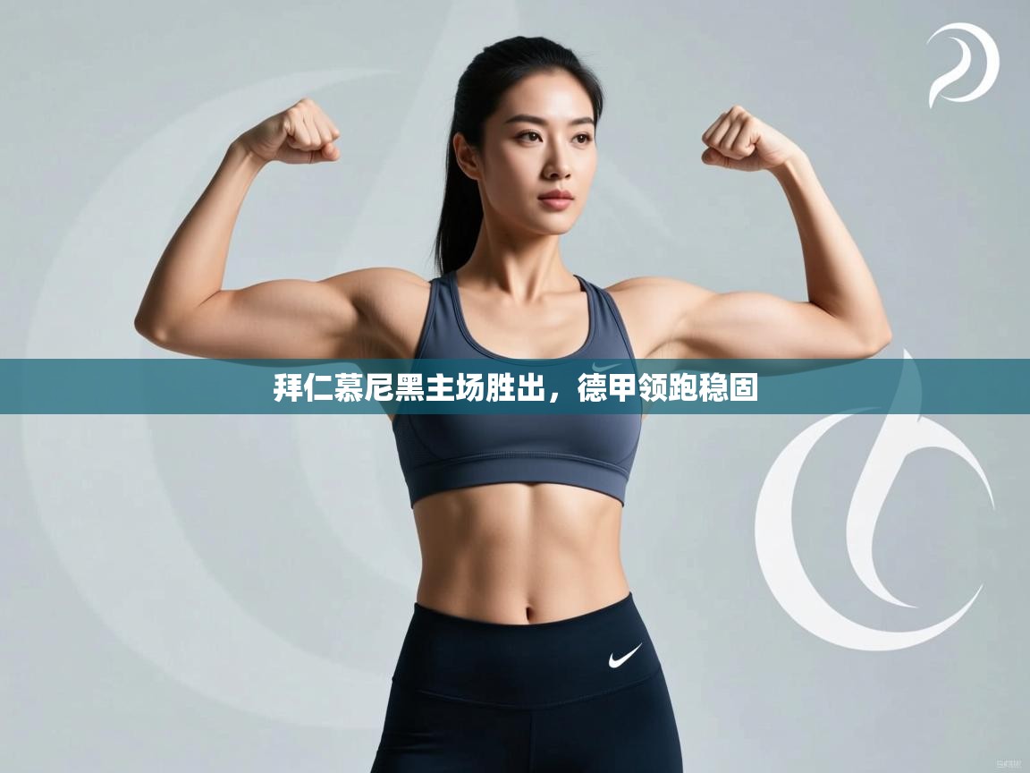 拜仁慕尼黑主场胜出，德甲领跑稳固  第2张