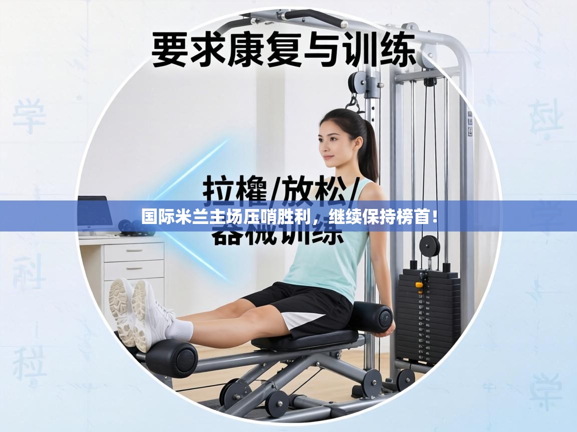 国际米兰主场压哨胜利,继续保持榜首! 第2张