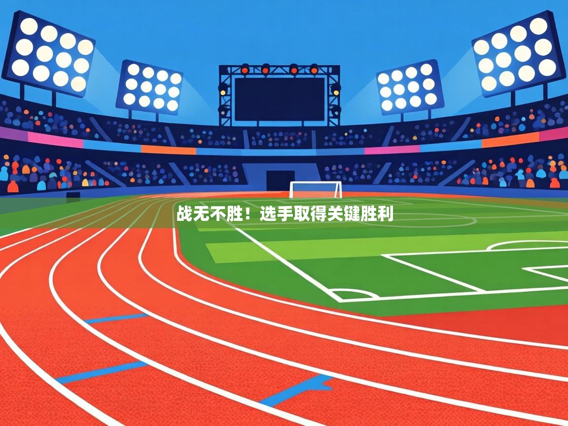 战无不胜！选手取得关键胜利  第2张