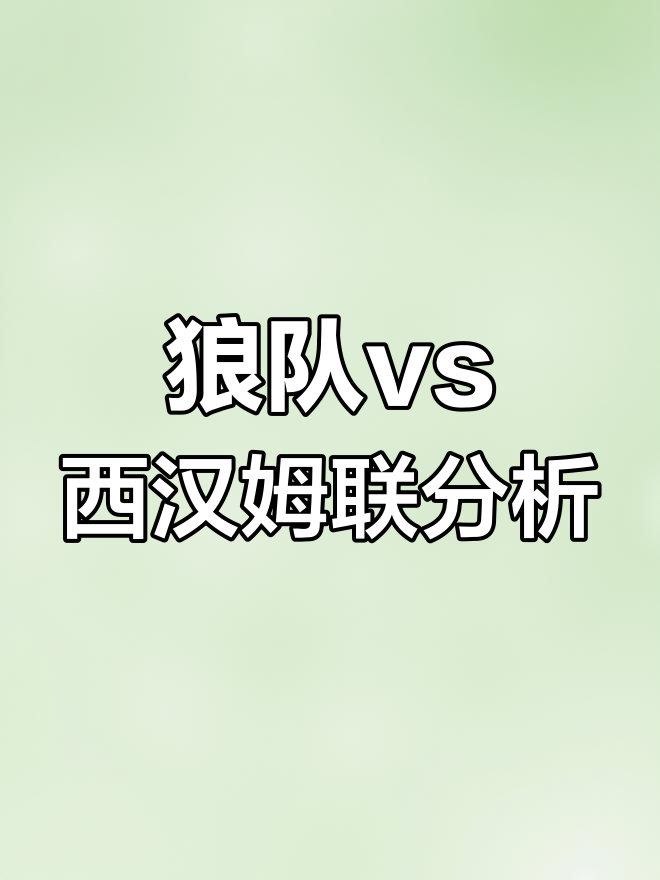 狼队豪取客场胜利，赢得领先优势的简单介绍
