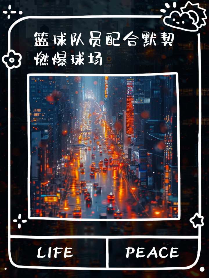 九游体育网页版登录入口-争夺激烈，场上对抗，篮球壮士齐聚燃爆全场！的简单介绍