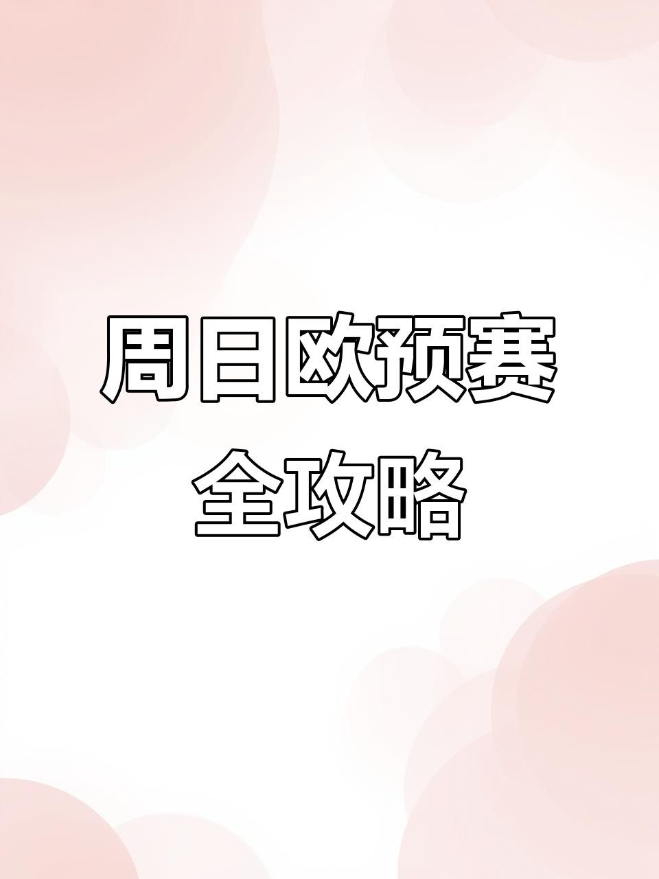 九游体育亚洲官网-不容错过的欧洲杯选拔赛盛况