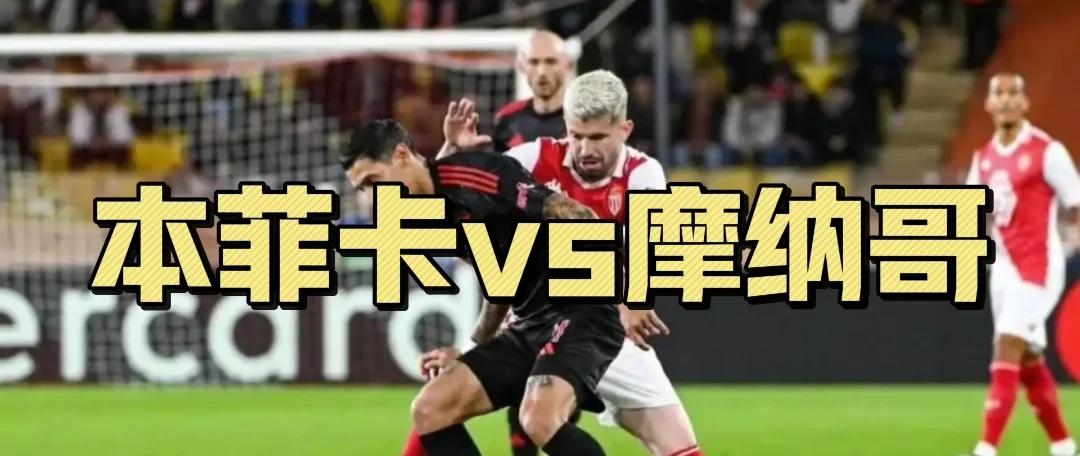 九游体育亚洲官网-摩纳哥再次战胜波尔图，实现双杀的简单介绍