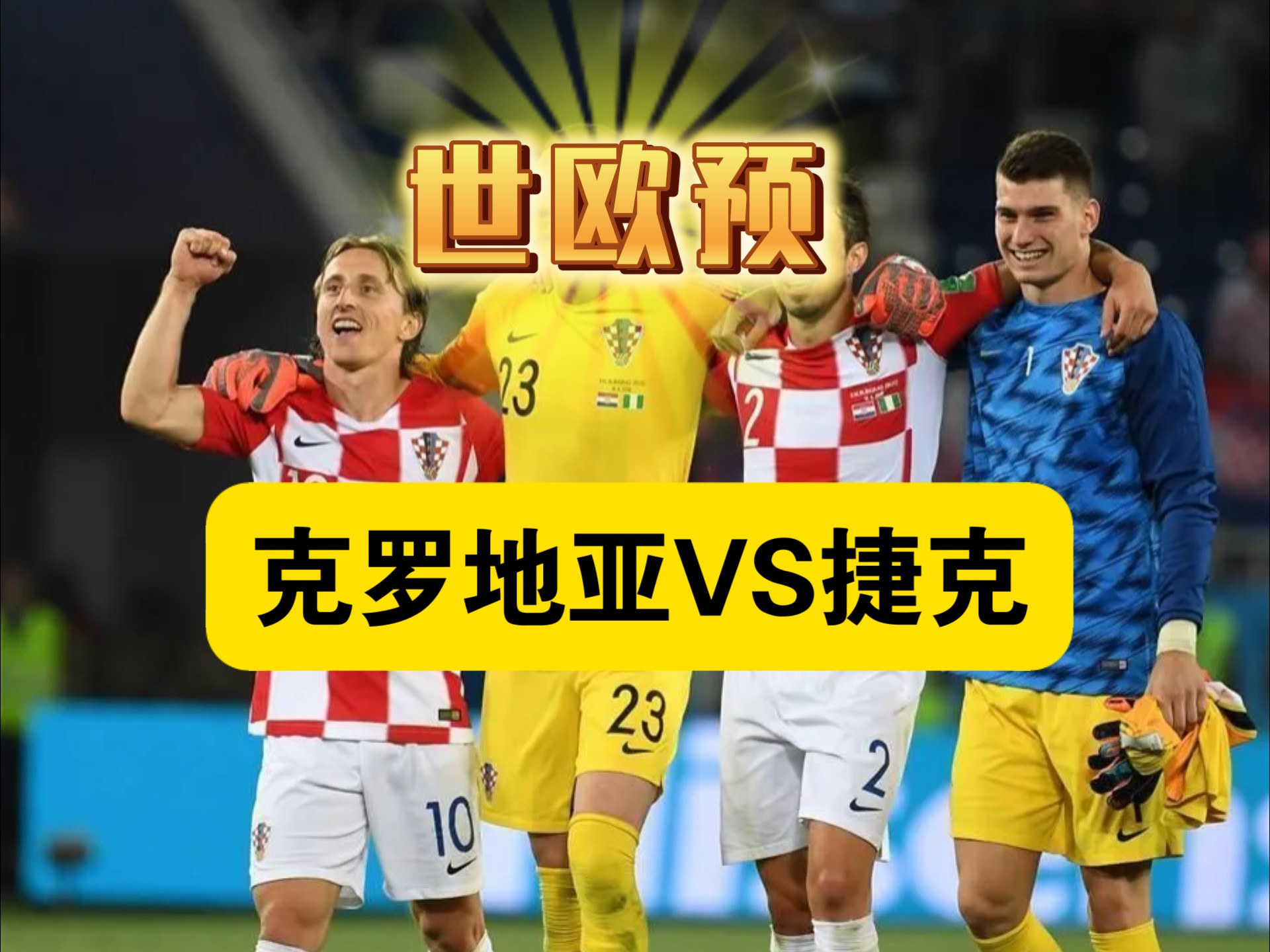 -关于捷克主场不敌比利时，欧洲杯梦想落空的信息