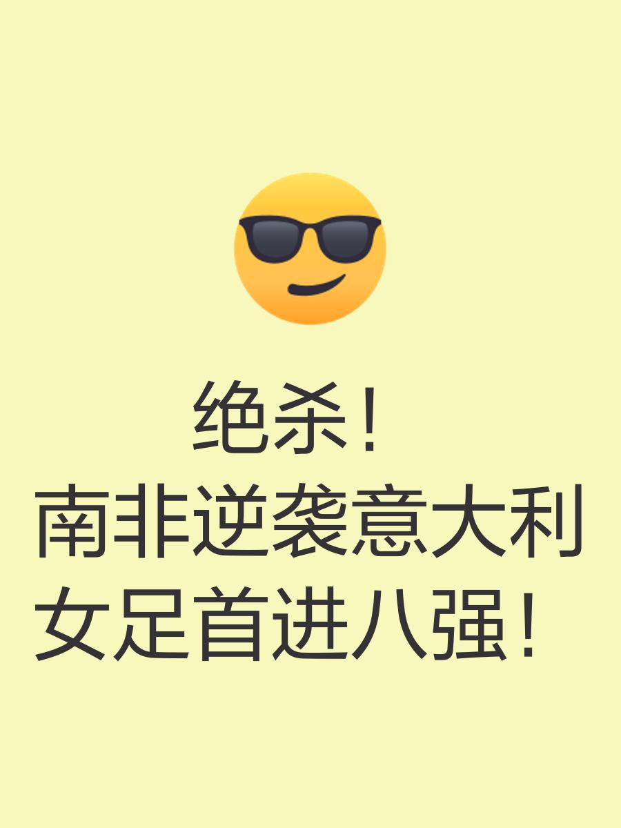 意大利女足实现逆袭，出人意料